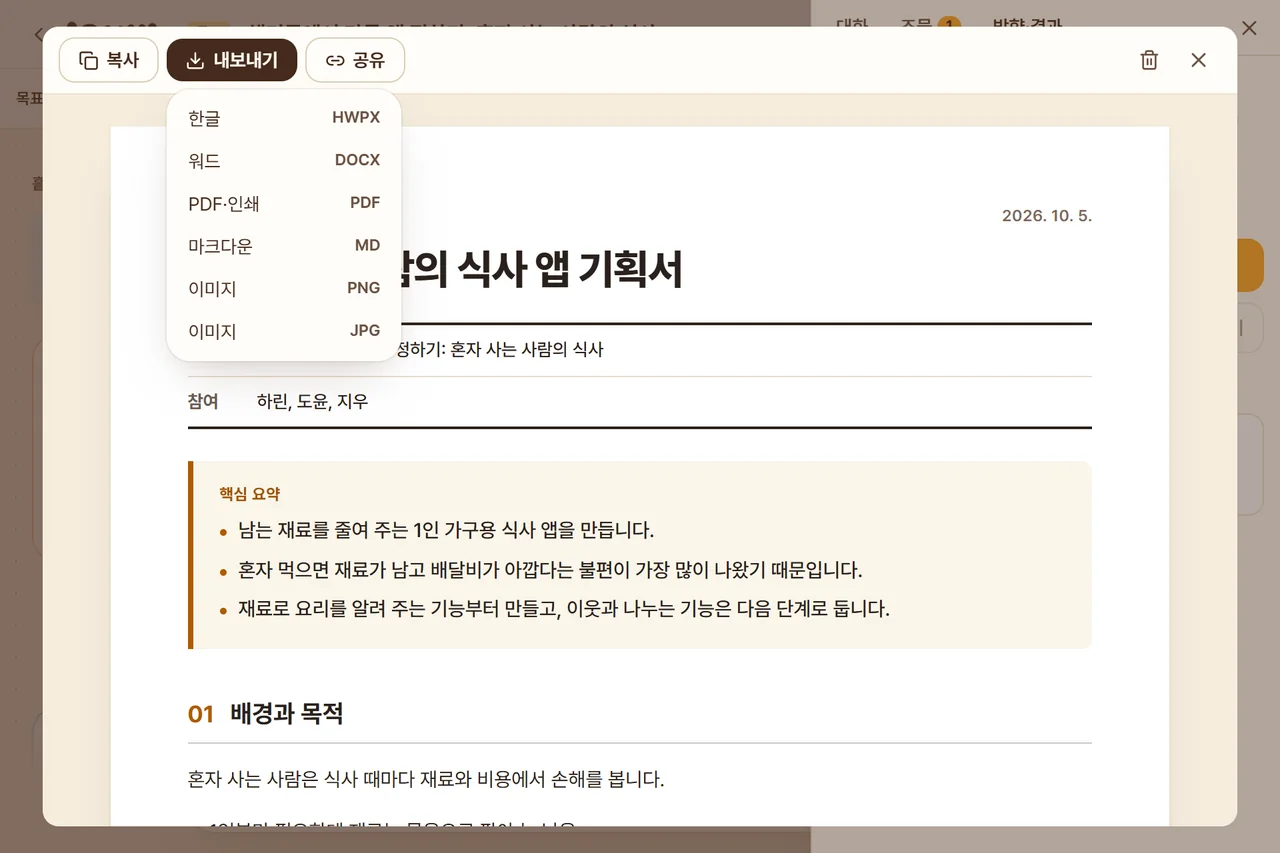 정리된 생각으로 만든 문서와 내보내기 메뉴